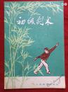 初级剑术1974年