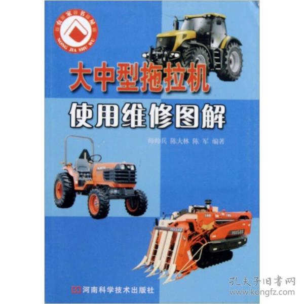农家书屋：大中型拖拉机使用维修图解