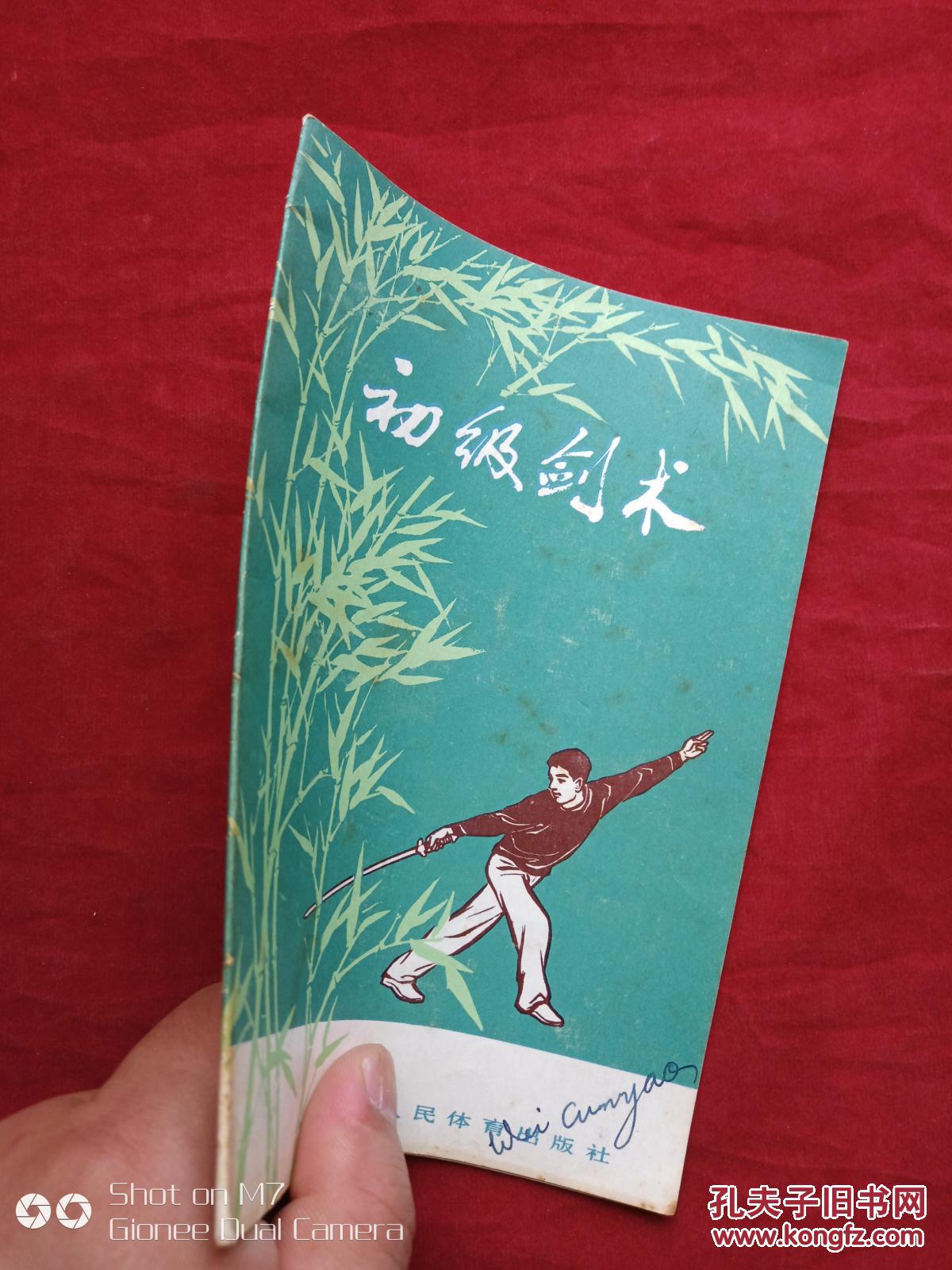 初级剑术1974年