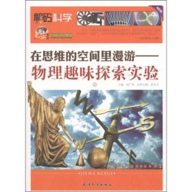 巅峰阅读文库·解码科学·在思维的空间里漫游：物理趣味探索实验（上）