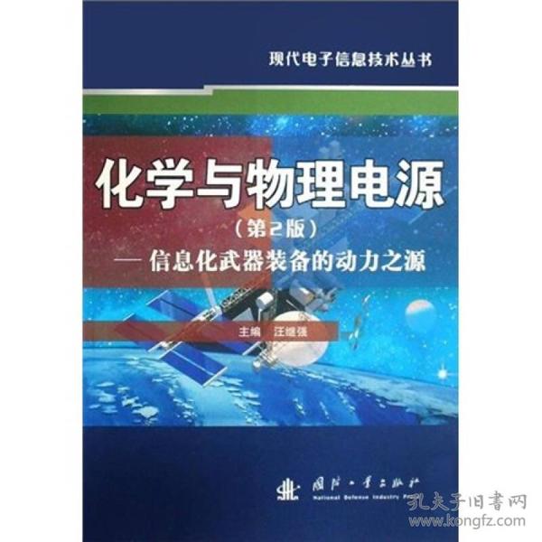 化学与物理电源：信息化武器装备的动力之源（第2版）