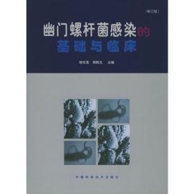 幽门螺杆菌感染的基础与临床