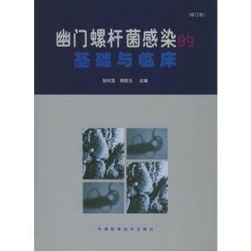 幽门螺杆菌感染的基础与临床 周殿元  主编；胡伏莲 9787504631879