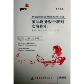 普华永道国际财务报告准则实务指引系列（第7册）：国际财务报告准则实务指引（中英文对照）