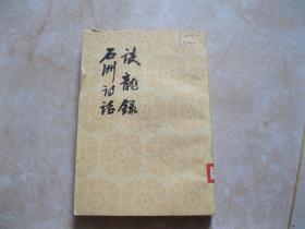谈龙录 石洲诗话