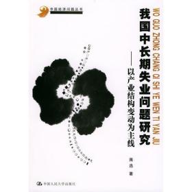 我国中长期失业问题研究以产业结构变动为主线蒋选著中国人民大学出版社9787300054520