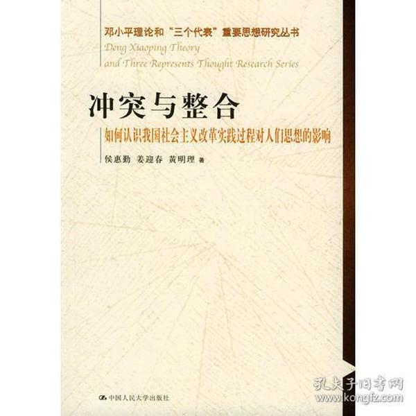 冲突与整合（如何认识我国社会主义改革实践过程对人们思想的影响）