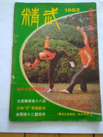 精武（1983年武术专辑2）