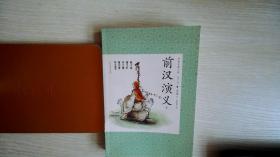 前汉演义（下）中国古典小说 青少版