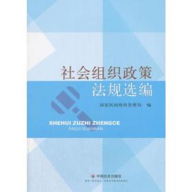 社会组织政策法规选编 专著 国家民间组织管理局编 she hui zu zhi zheng ce fa gui