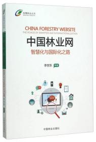 中国林业网(智慧化与国际化之路)