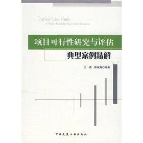 项目可行性研究与评估典型案例精解