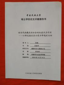 论当代西藏农村社会的权威及其作用--以堆隆德庆县古荣乡嘎村为例（中央民族大学硕士学位论文开题报告书）