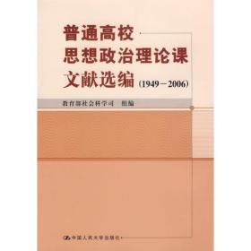 普通高校思想政治理论课文献选编（1949-2006）