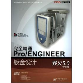 完全精通Pro/ENGINEER野火5.0中文版钣金设计（中文版）