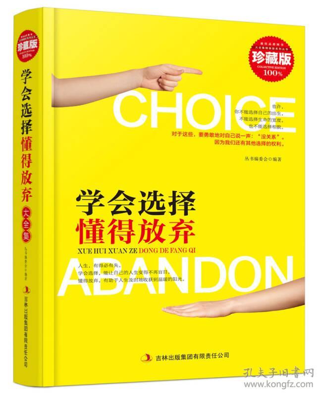 学会选择懂得放弃大全集版大全集丛书编委会吉林出版集团有限责任公司9787546398853