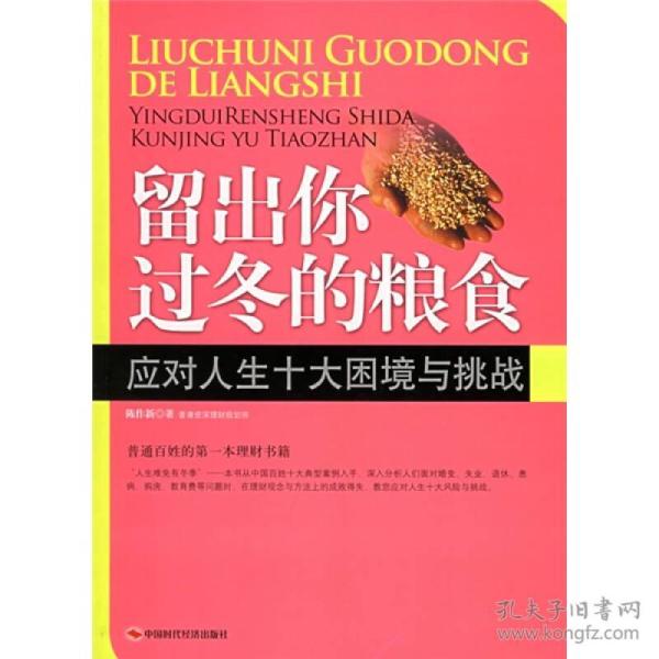 留出你过冬的粮食：应对人生十大困境与挑战