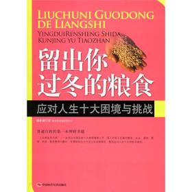 留出你过冬的粮食-应对人生十大困境与挑战