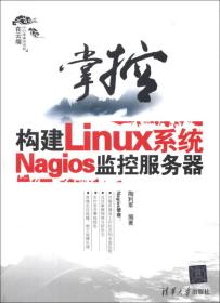 掌控-构建Linux系统Nagios监控服务器