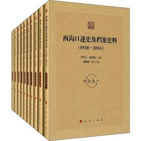 西沟口述史及档案史料（1938—2014）（全十卷）