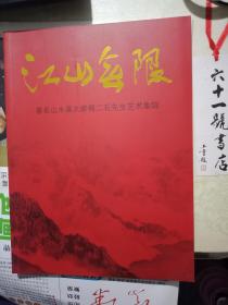 江山无限  著名山水画大家傅二石先生艺术集锦