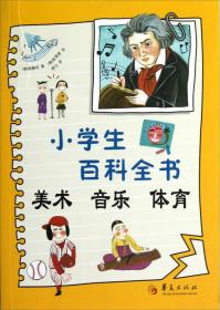 小学生百科全书：美术、音乐、体育