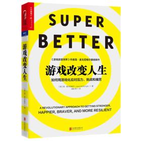 游戏改变人生:如何用游戏化应对压力、挑战和痛苦