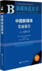 中国新媒体发展报告.No.82017（2017版）