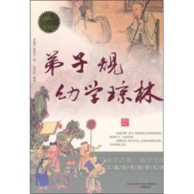 弟子规；幼学琼林