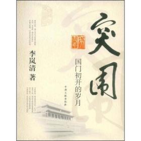 突围-国门初开的岁月