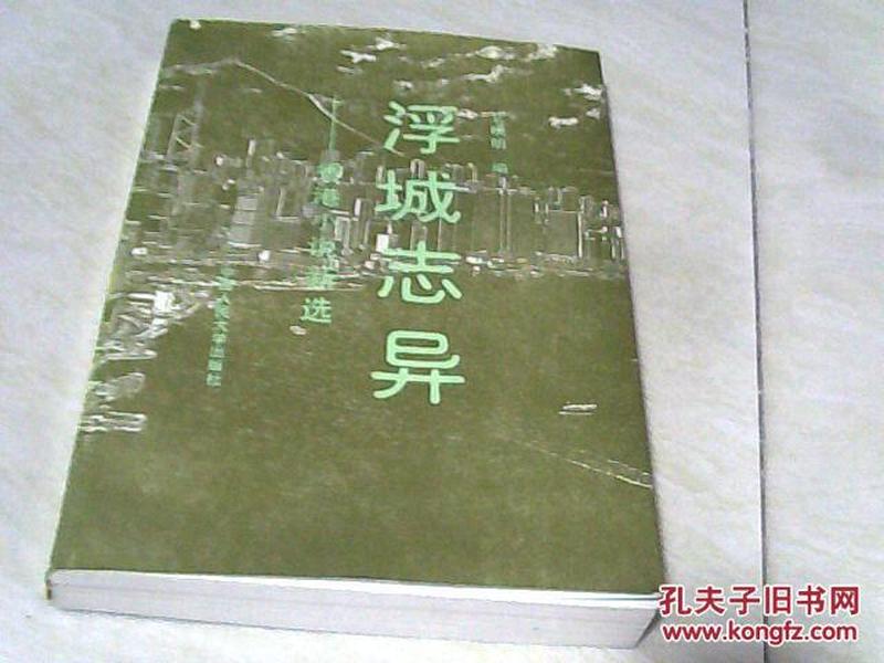 浮城志异——香港小说新选【大32开 1991年一版一印】j
