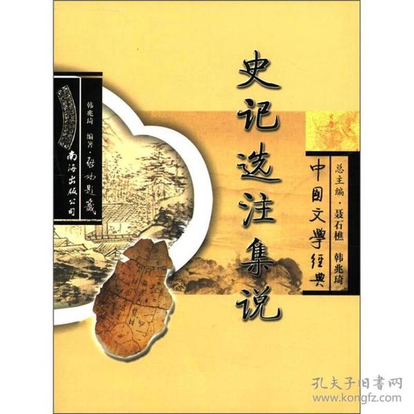 中国文学经典：史记选注集说（全新）