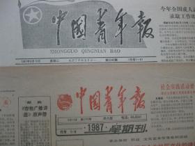 1987年中国青年报 1987年6月11日12日13日14日16日17日18日19日报（单日价格）