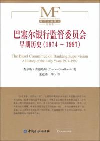 巴塞尔银行监管委员会早期历史1974-1997