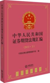 中华人民共和国证券期货法规汇编-(2013.下) 中国证券监督管理 法律出版社 2014年02月01日 9787511859778