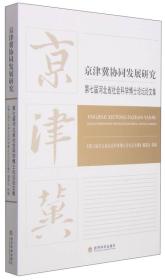 京津冀协同发展研究：第七届河北省社会科学博士论坛文集