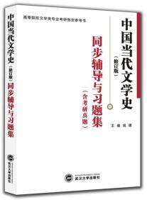 洪子诚 中国当代文学史（修订版）：同步辅导与习题集（含考研真题）