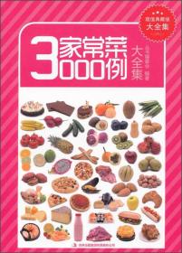 超值典藏版大全集：家常菜3000例（大全集）