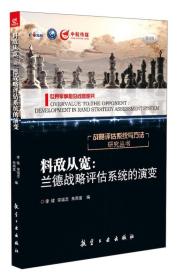 料敌从宽：兰德战略评估系统的演变