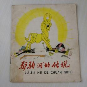 驴驹河的传说