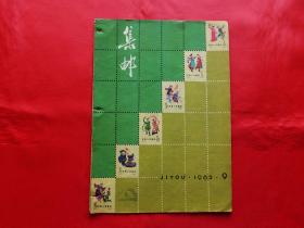 集邮【月刊】（1962年第9期）