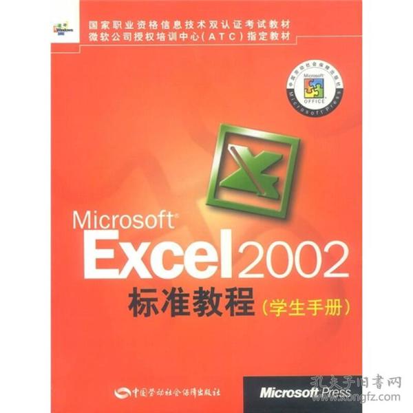 国家职业资格信息技术双认证考试教材：Microsoft Excel 2002标准教程（学生手册）