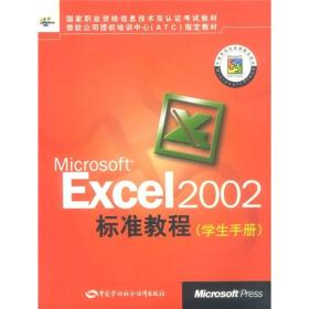 国家职业资格信息技术双认证考试教材：Microsoft Excel 2002标准教程（学生手册）