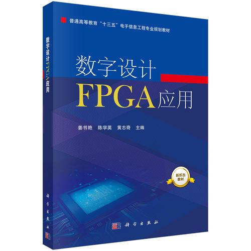 数字设计FPGA应用