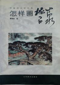 《怎样画树、石、山、泉》解维础 著1996年11月 山东美术出版社发行。解维础，现任山东工艺美术学院教授，画家。1975年调入山东工艺美校,曾任山东工艺美术学院美术系国画教研室主任,山东画院高级画师、山东大学东方艺术研究院客座教授、人民日报神州书画院特邀书画师、山东当代书画研究院副院长等职。名家画谱！