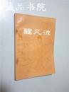 醒风流 明末清初小说选刊 32开 平装 春风文艺出版社 1981年一版一印 八五品