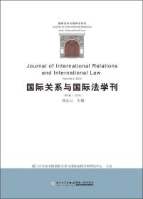 国际关系与国际法学刊（第6卷 2016）