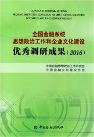 全国金融系统思想政治工作和企业文化建设优秀调研成果2016