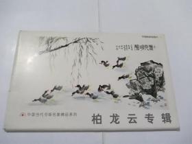 中国当代书画名家精品系列：柏龙云专辑