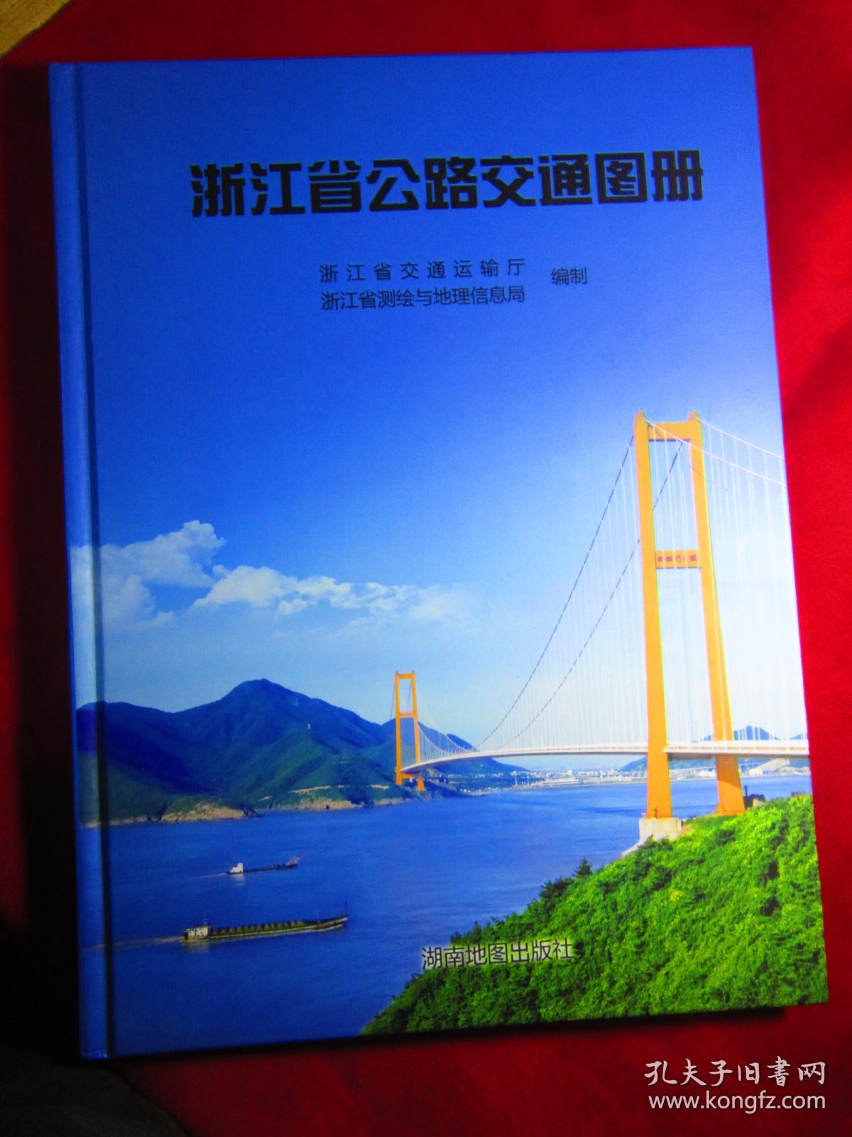 浙江省公路交通图册：最新版.2015年原价258.仅印500册